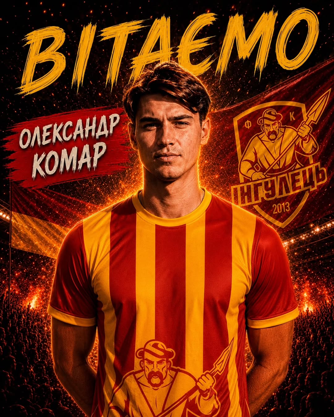 Олександр Комар, вихованець ДЮСШ №26